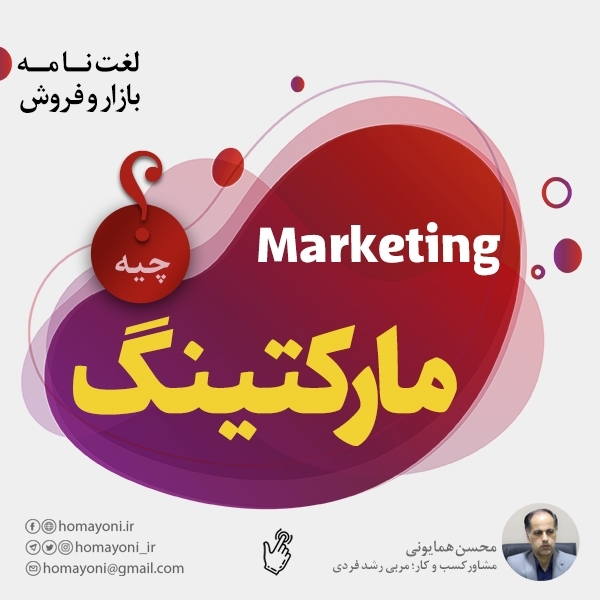 مارکتینگ چیست؟