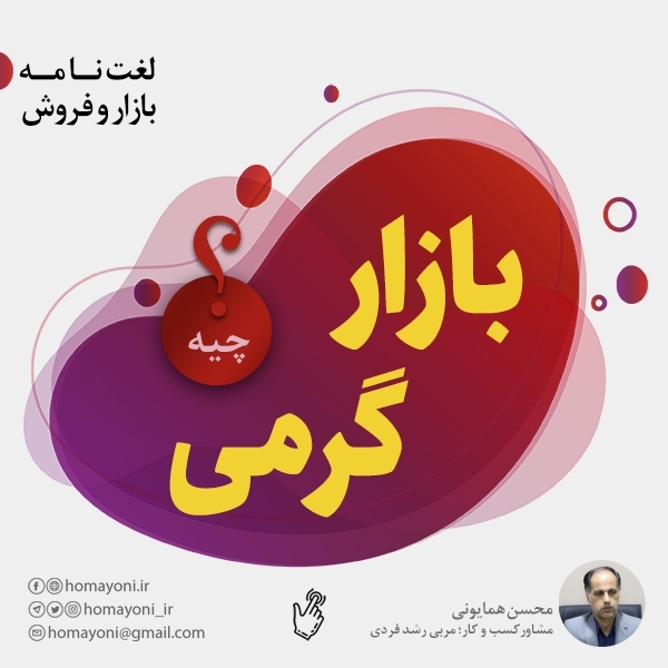 بازار گرمی چیست؟