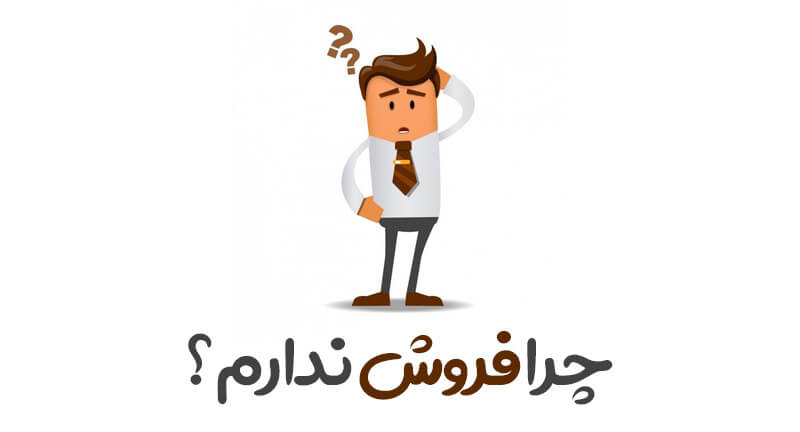 چرا فروش ندارم؟