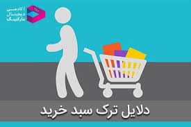 دلایل ترک سبد خرید در فروش آنلاین چیست ؟