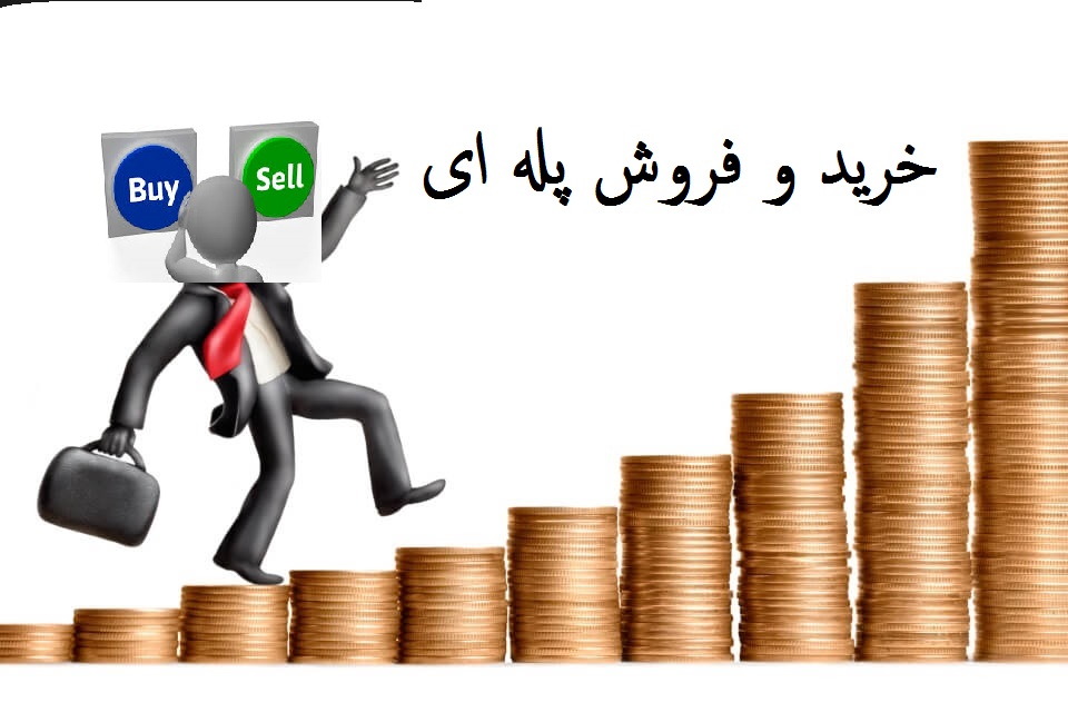 خرید و فروش پله ای