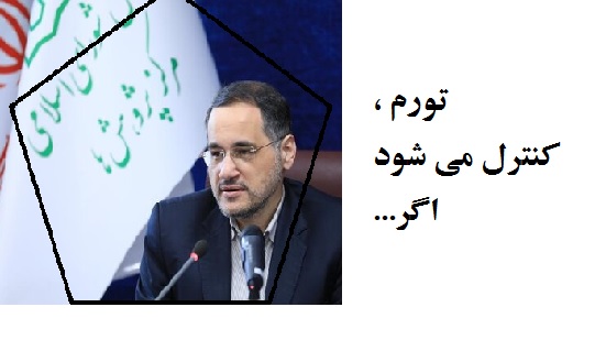 اصلاح بودجه و نظام بانکی و...= کنترل تورم