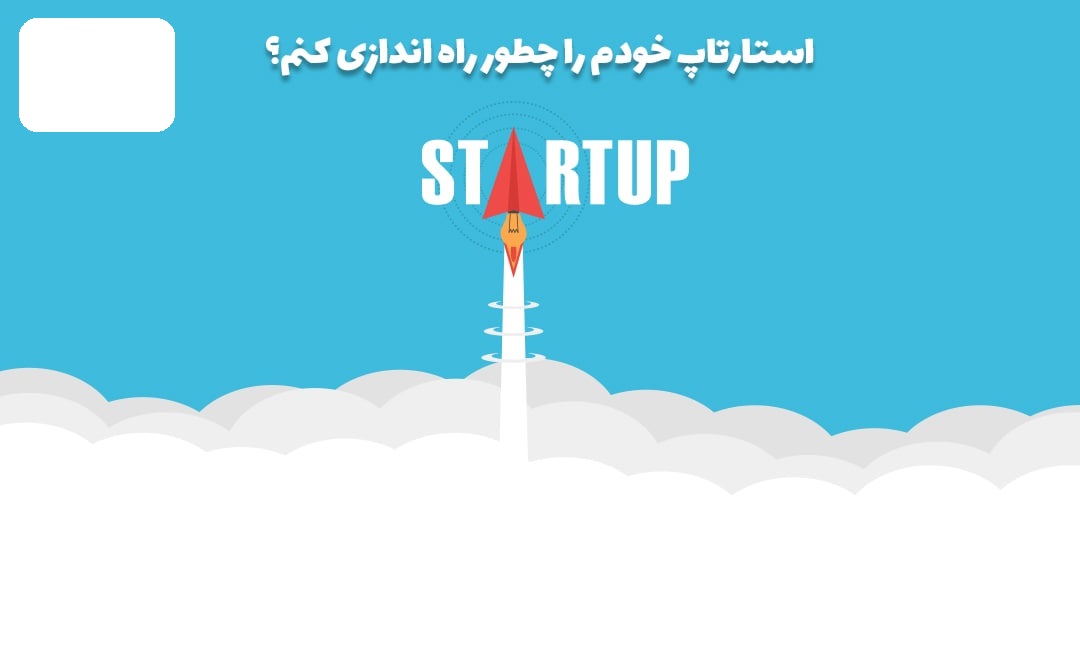 راه اندازی استارتاپ