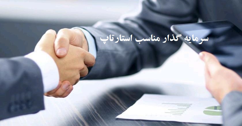 چگونگی پیداکردن سرمایه گذار مناسب استارتاپ