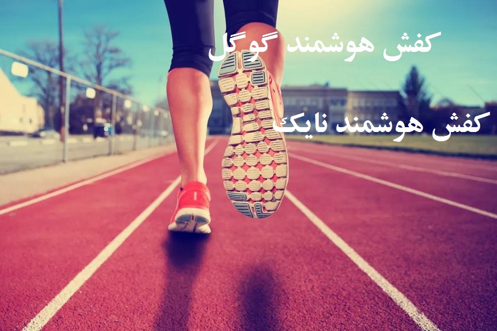 کفش هوشمند گوگل و نایک