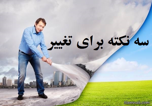 سه نکته برای تغییر
