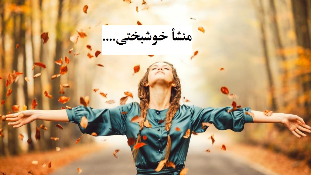 منشأ خوشبختی