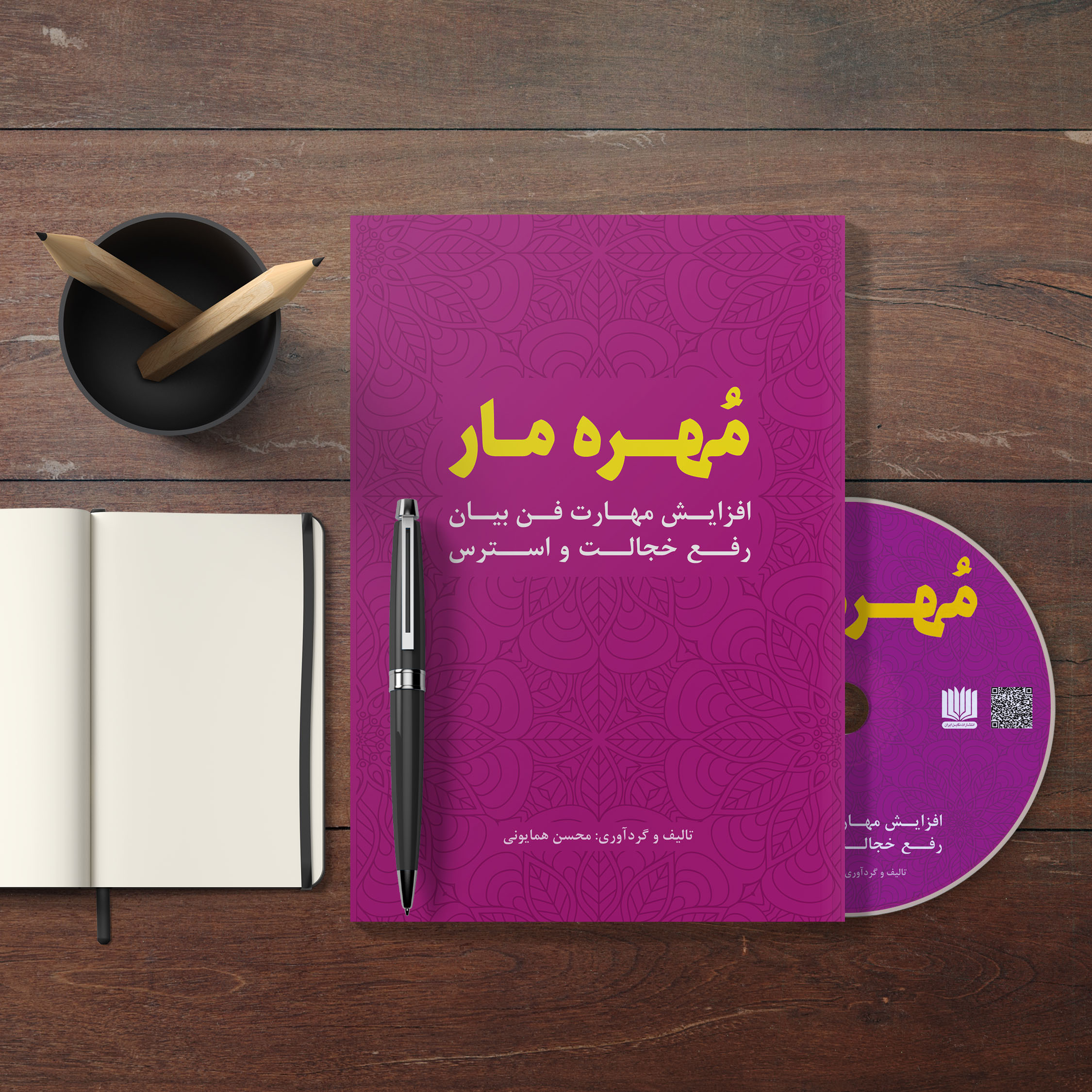 مجموعه کم نظیر مهره مار - افزایش تضمینی مهارت فن بیان