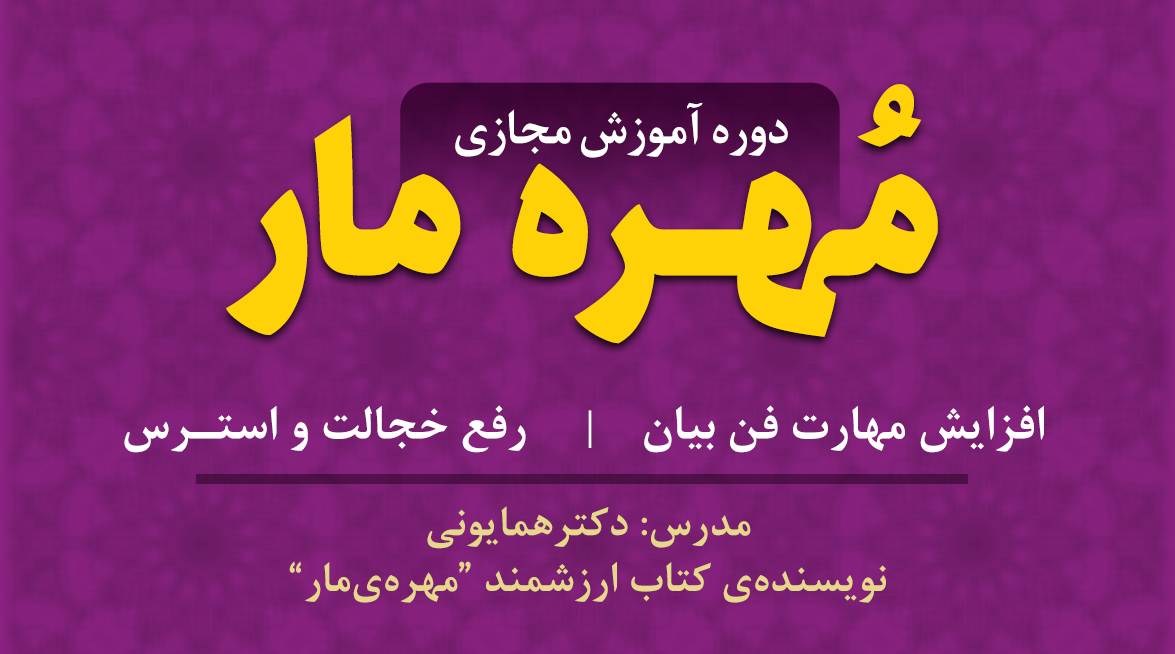 دوره مقدماتی (مهره مار) - افزایش مهارت فن بیان - رفع خجالت و استرس