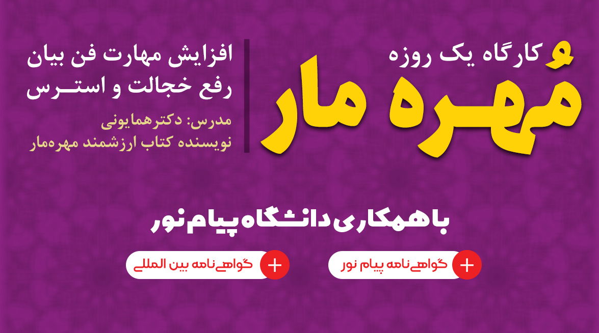 کارگاه یک روزه مهره مار - آموزش فن بیان ، رفع خجالت و استرس