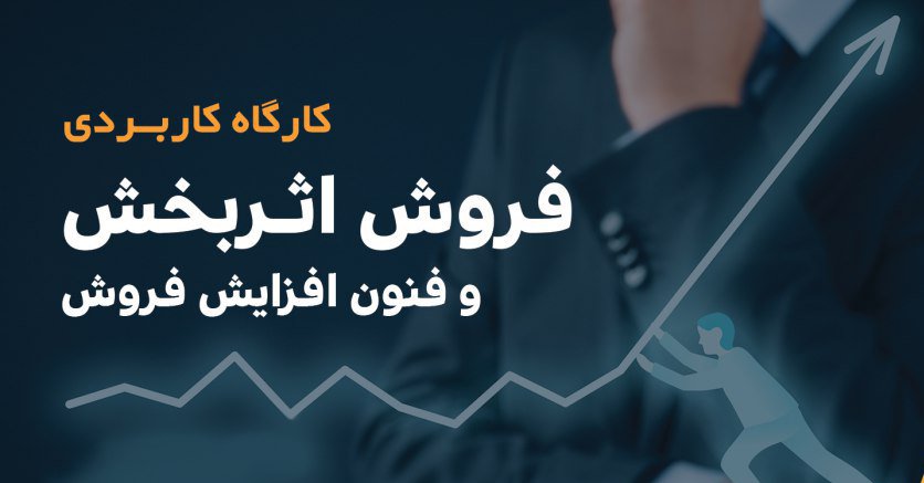 کارگاه آموزشی و کاربردی فروش  اثربخش و فنون افزایش فروش